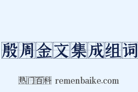 殷周金文集成组词是什么意思的图片